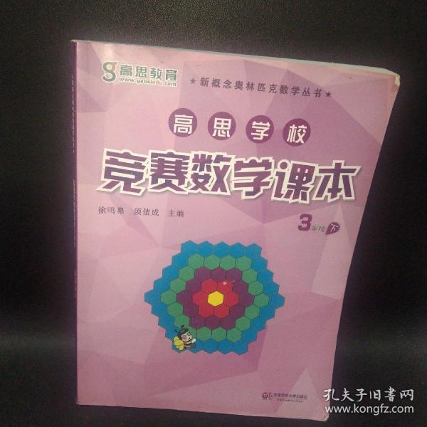 新概念奥林匹克数学丛书·高思学校竞赛数学课本：三年级（下）（第二版）