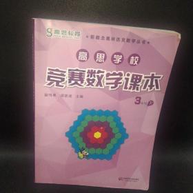 新概念奥林匹克数学丛书·高思学校竞赛数学课本：三年级（下）（第二版）