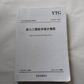 中华人民共和国行业标准 YTG E70一2023 岩土工程技术设计规范