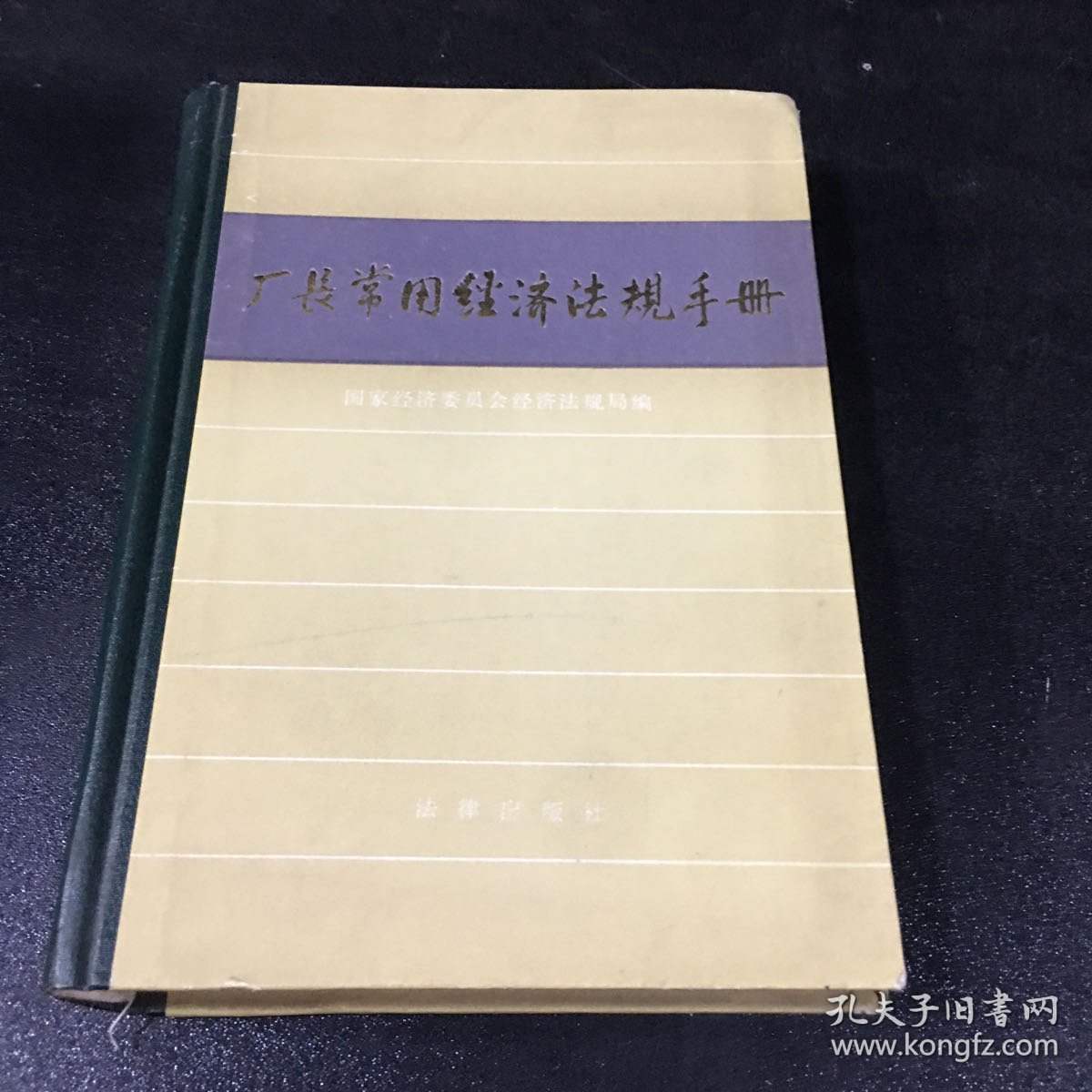 厂长常用经济法规手册