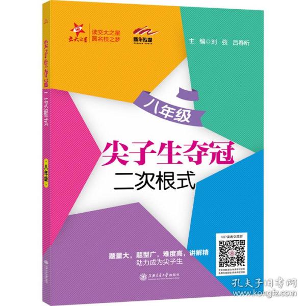 尖子生夺冠·二次根式（八年级）  交大之星