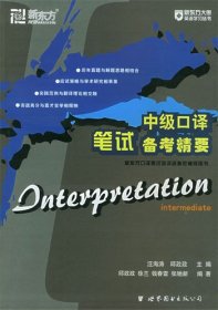 中級口譯筆試備考精要