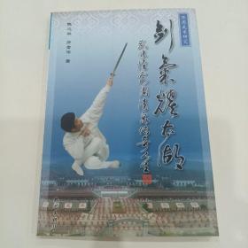 剑气耀太湖:：武林怪客周清泉传奇人生【陈心平 签赠本}