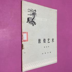 中国历史小丛书 敦煌艺术