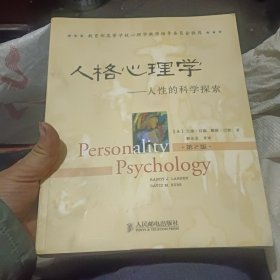 人格心理学：人性的科学探索