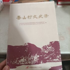 香山村文史录