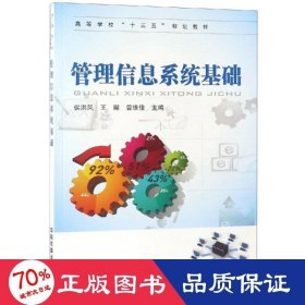 管理信息系統(tǒng)基礎 管理理論 編者:侯洪鳳//王璨//曾維佳
