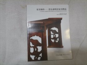 采芳撷珍留余斋藏明清家具精品 收藏杂项