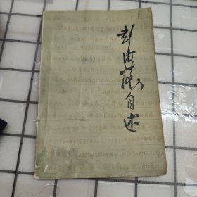 彭德怀自述