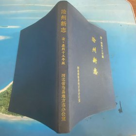 沧州新志：清·康熙十三年版（附：兴济县志·明嘉靖三十集九年版）