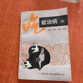 吃能治病