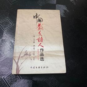 中国散文诗人作品选