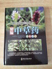 精编中草药原色图谱