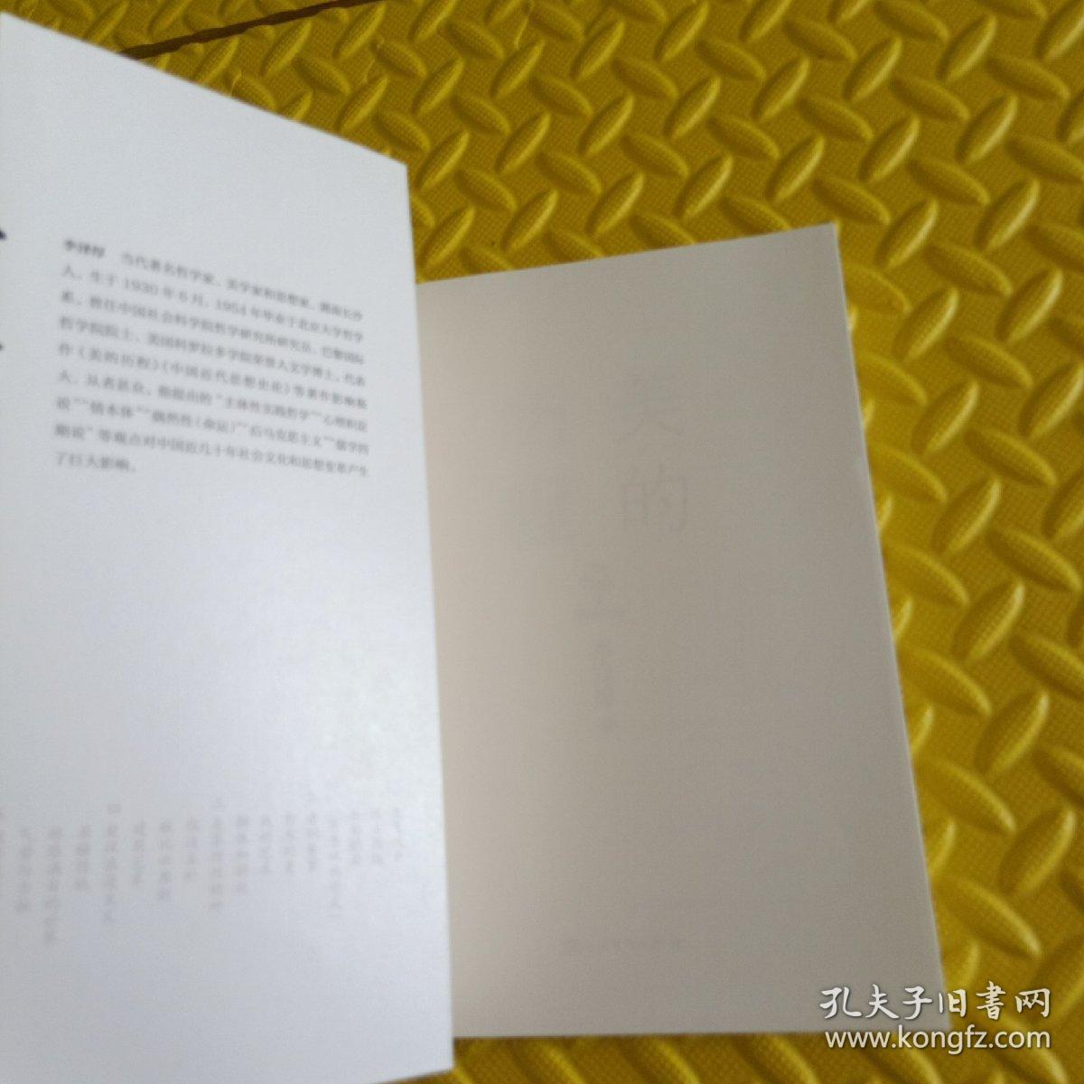 美的历程（李泽厚毕生扛鼎之作 中国美学史绕不开的经典）