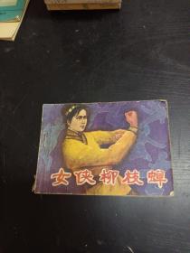 女侠柳枝蝉，连环画