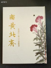 南黄北齐 黄宾虹 齐白石书画选 售价188元包邮一本（库存2本）