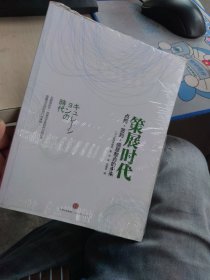 全新正版 策展时代：点赞、签到，信息整合的未来