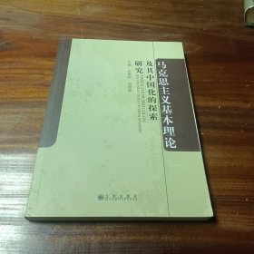 马克思主义基本理论及其中国化的探索研究