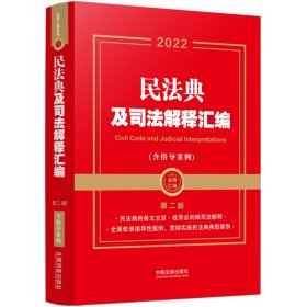 正版【金牌汇编系列】民法典及司法解释汇编（含指导案例）（第二版）9787521624427