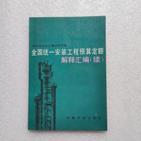 全国统一安装工程预算定额解释汇编