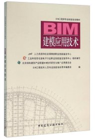 BIM建模应用技术