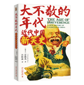 大不敬的时代：近代中国新笑史 2017年列文森奖获奖图书