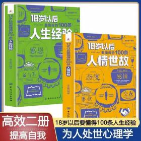 全2册 18岁以后要懂得的100条人情世故+18岁以后要懂得的100条人生经验