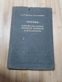 货号：张85  全网孤本：高级神经活动的生理病理学（俄文版），精装本，著名药理学家张培棪教授藏书