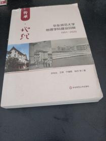 传承地理(华东师范大学地理学科建设回眸1951-2020)