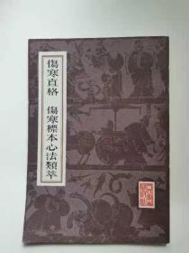 伤寒直格伤寒标本心法频