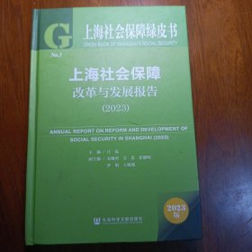 上海社会保障改革与发展报告(2023)(精)/上海社会保障绿皮书