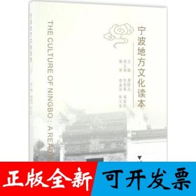 宁波地方文化读本
