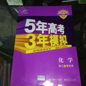 2019浙江新高考 化学 浙江选考专用 5年高考3年模拟B版 选考专项测试