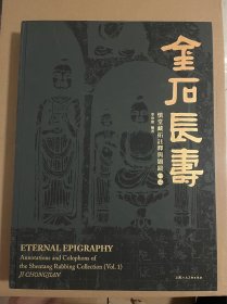 金石长寿 慎堂藏拓注释与题跋·初编