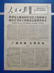 人民日报 1969年6月26日 （1-6版全） 贯彻毛主席对医疗卫生工作的指示 把医疗卫生工作的重点放到农村去，广阔天地大有作为