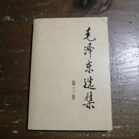 毛泽东选集 第三卷毛泽东 著人民出版社