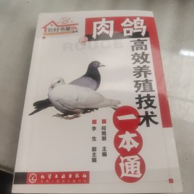 肉鸽高效养殖技术一本通