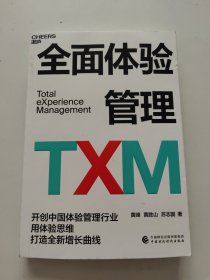 全面体验管理TXM