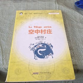 凡尔纳经典译著：空中村庄