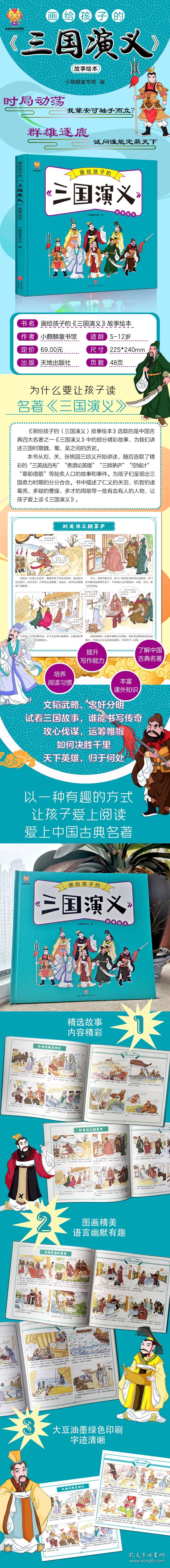 正版 画给孩子的四大名著——三国演义 漫画版故事绘本 小麒麟童书馆 9787545571486