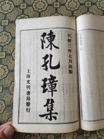 清宣统三年无锡丁氏藏版，铅活字排印本《王仲宣集、陈孔璋集，徐伟长集》三种合订一册全，东汉末年文学家建安七子之 一