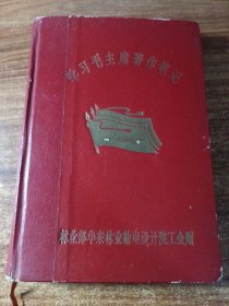 学习毛主席著作笔记。
