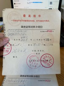 1971年介绍信带公章带最高指示0425