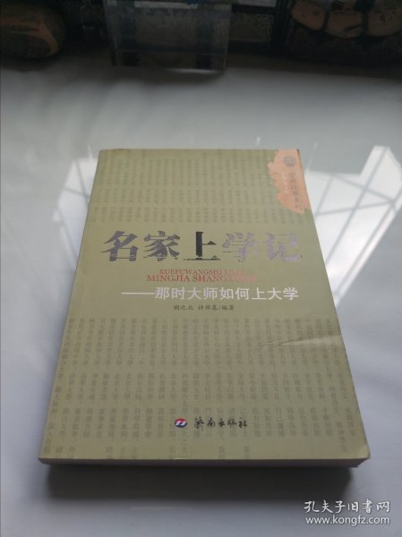 名家上学记：那时大师如何上大学