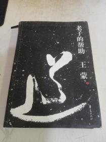 老子的帮助：王蒙解读《道德经》