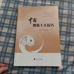 中国掼蛋十大技巧