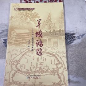 羊城鸿踪：关于这座城市的史迹/广州文史研究丛书