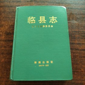 临县志