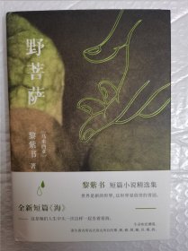 黎紫书《野菩萨》签名题词本（游刃有俞）