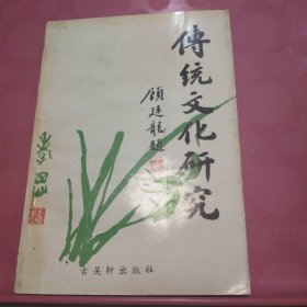 傳統(tǒng)文化研究(三)